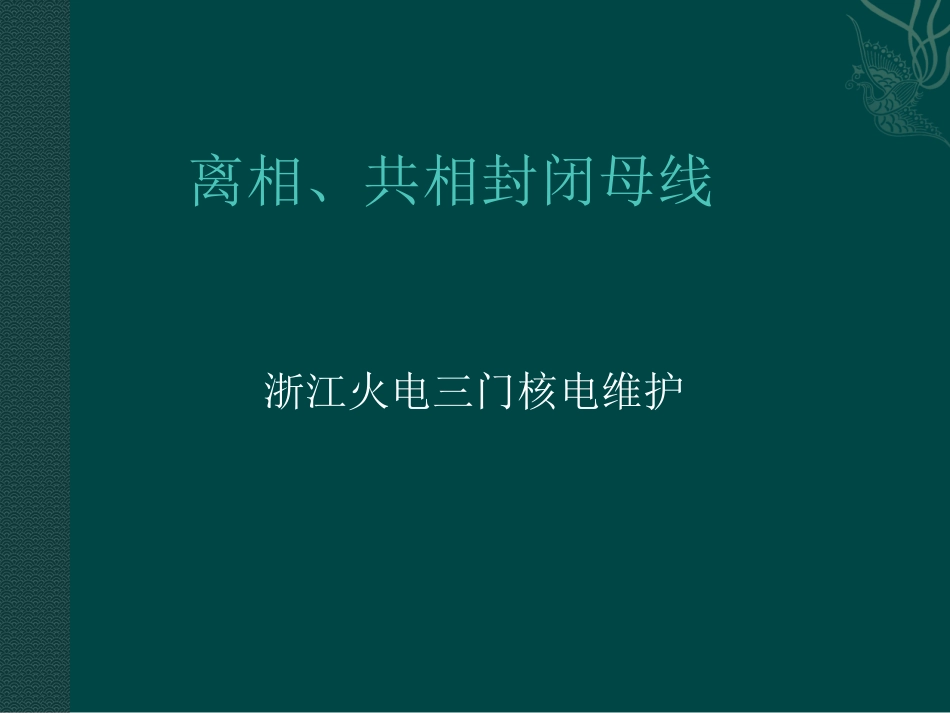 离相、共相封闭母线_第1页