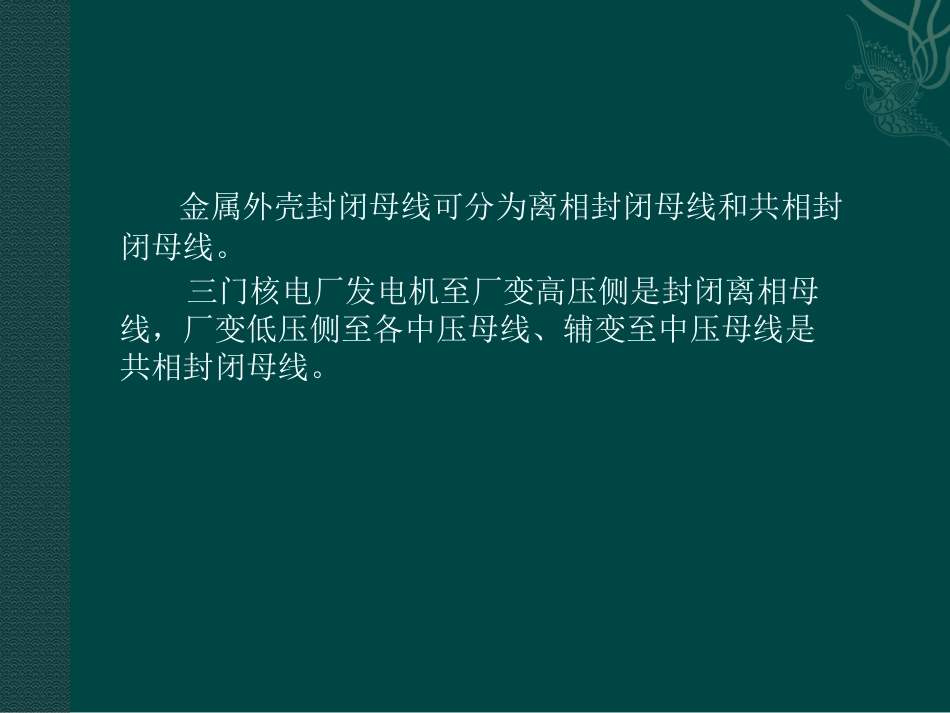 离相、共相封闭母线_第2页
