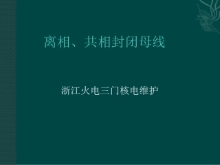 离相、共相封闭母线