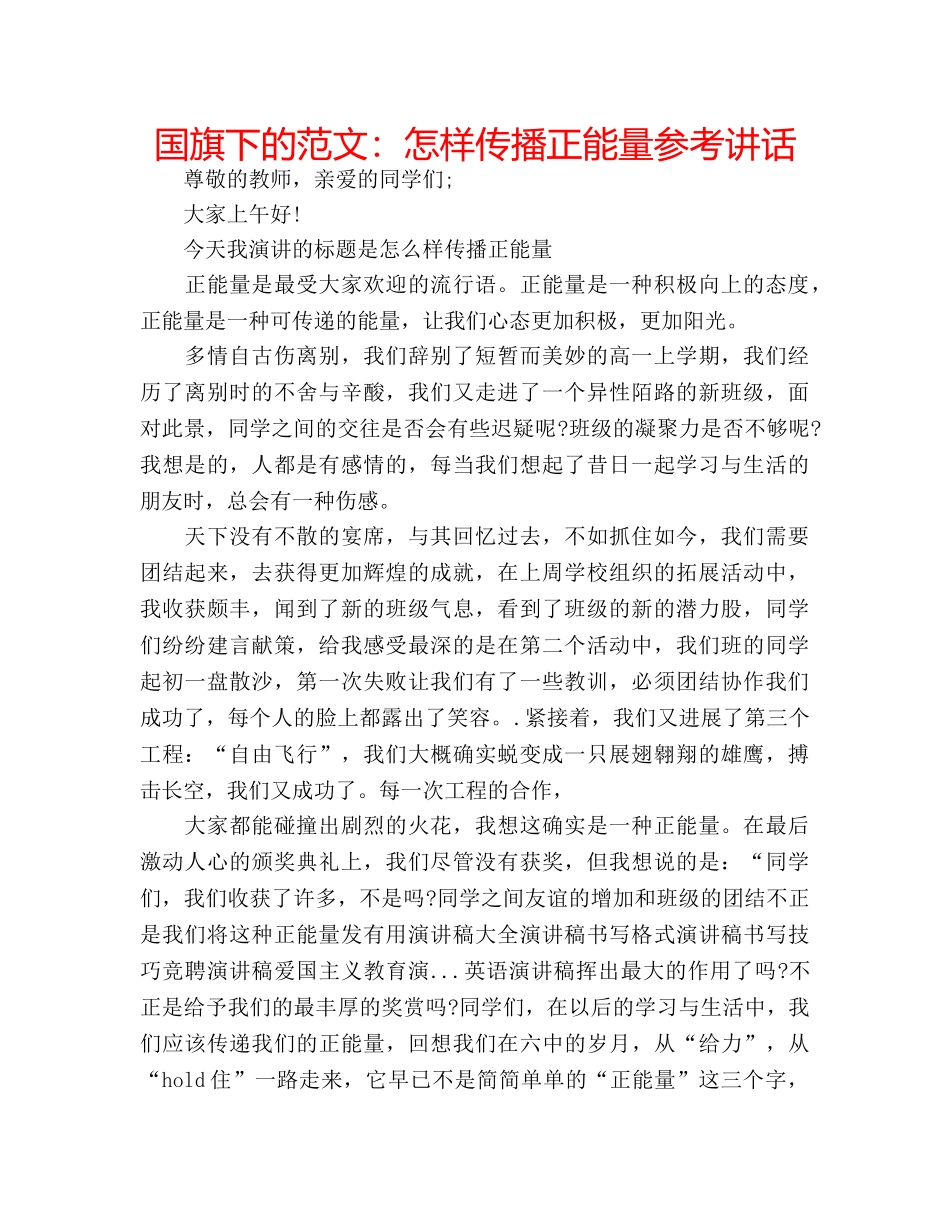 国旗下的范文：怎样传播正能量参考讲话 _第1页