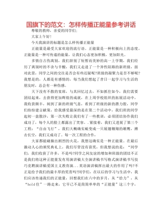 国旗下的范文：怎样传播正能量参考讲话 