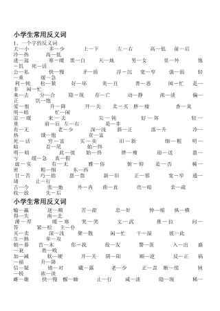 小学常用近义词,反义词
