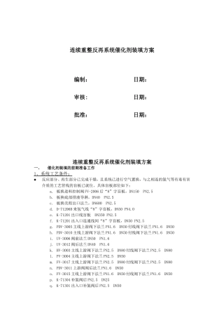 喀土穆CCR催化剂装填方案