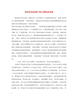 坚定信念忠诚于党心得体会总结 