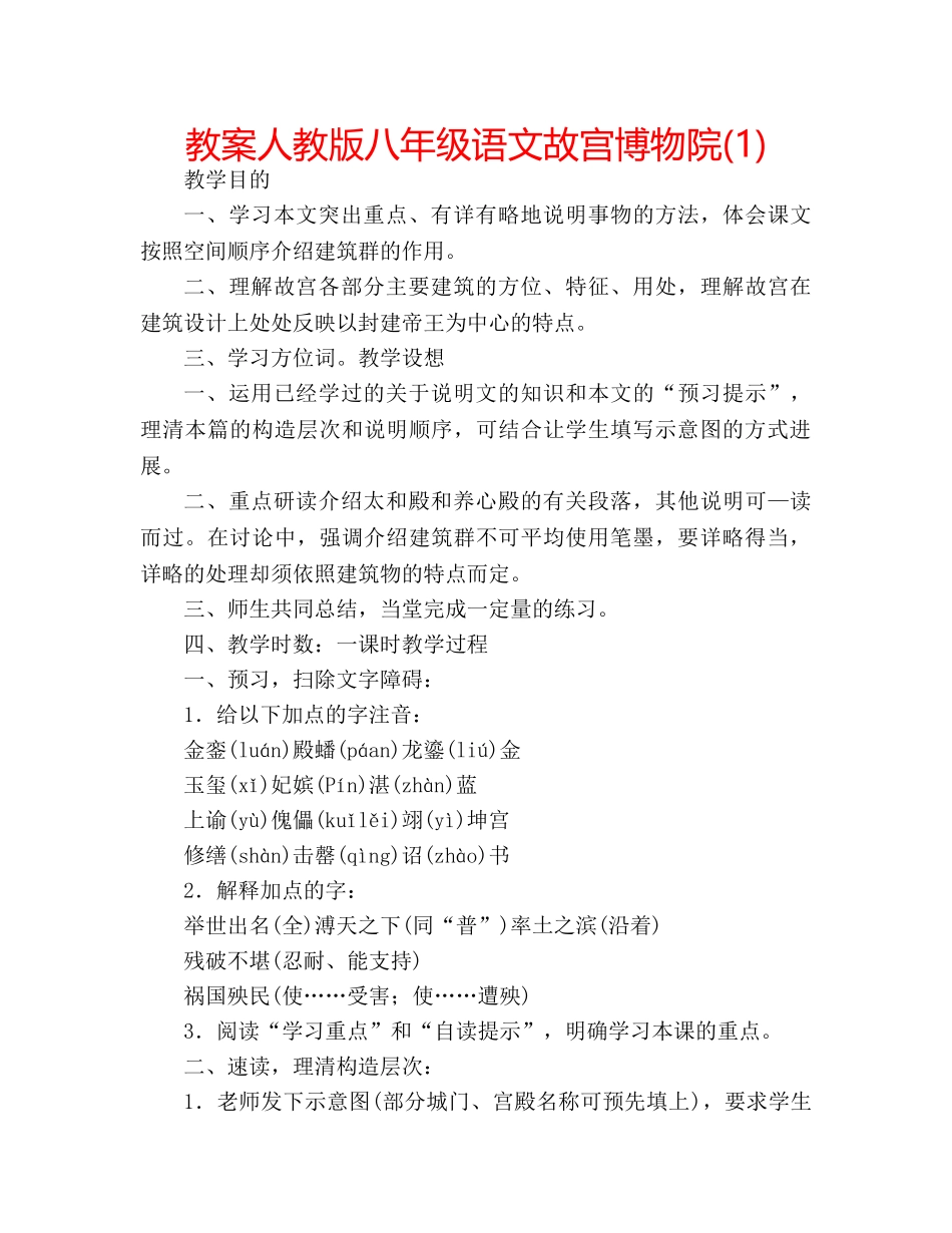 教案人教版八年级语文故宫博物院(1) _第1页