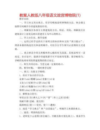 教案人教版八年级语文故宫博物院(1) 