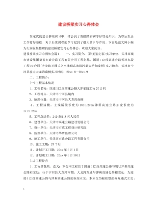 建设桥梁实习心得体会 