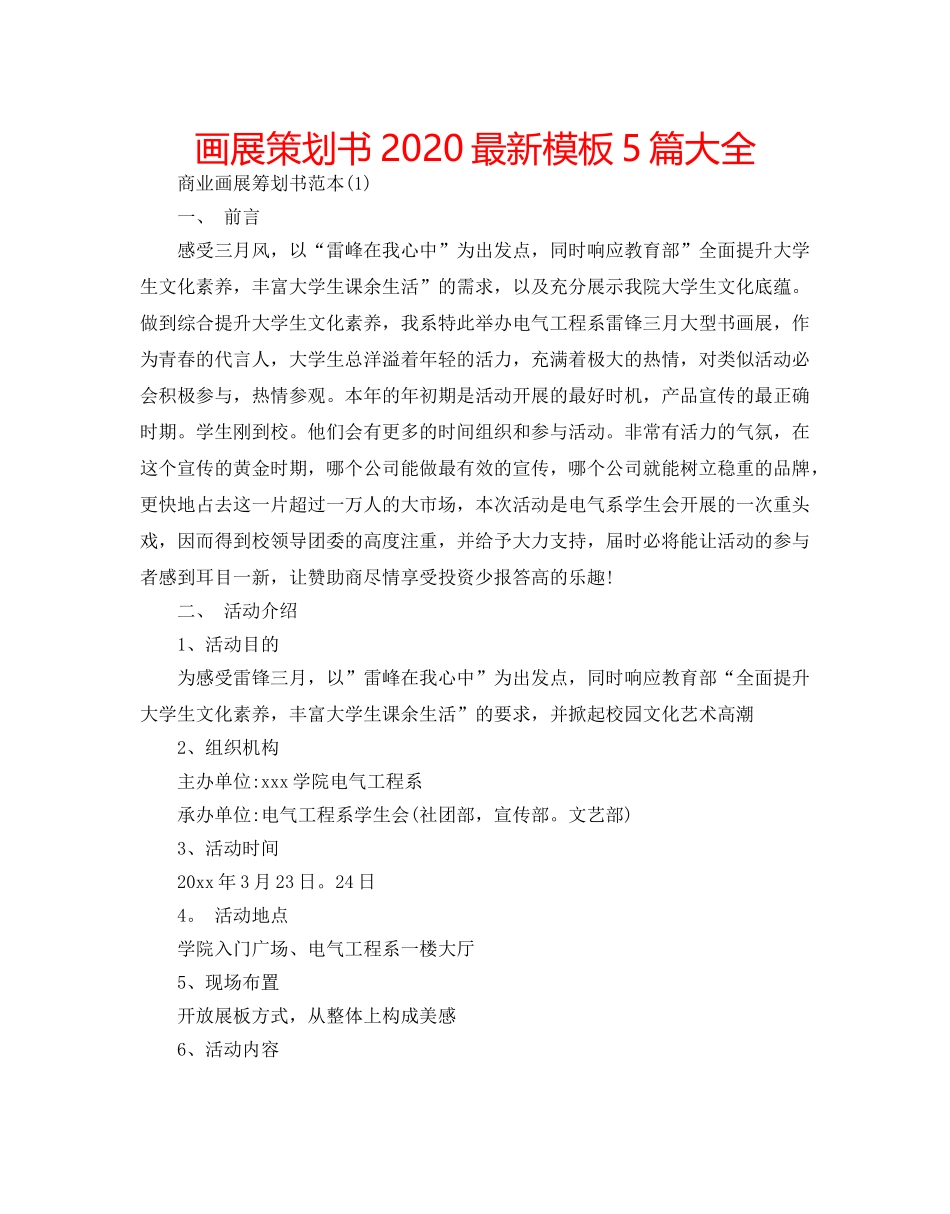 画展策划书2020最新模板5篇大全 _第1页