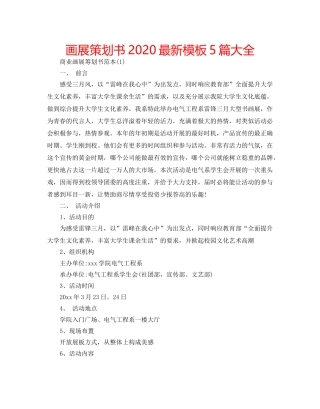 画展策划书2020最新模板5篇大全 