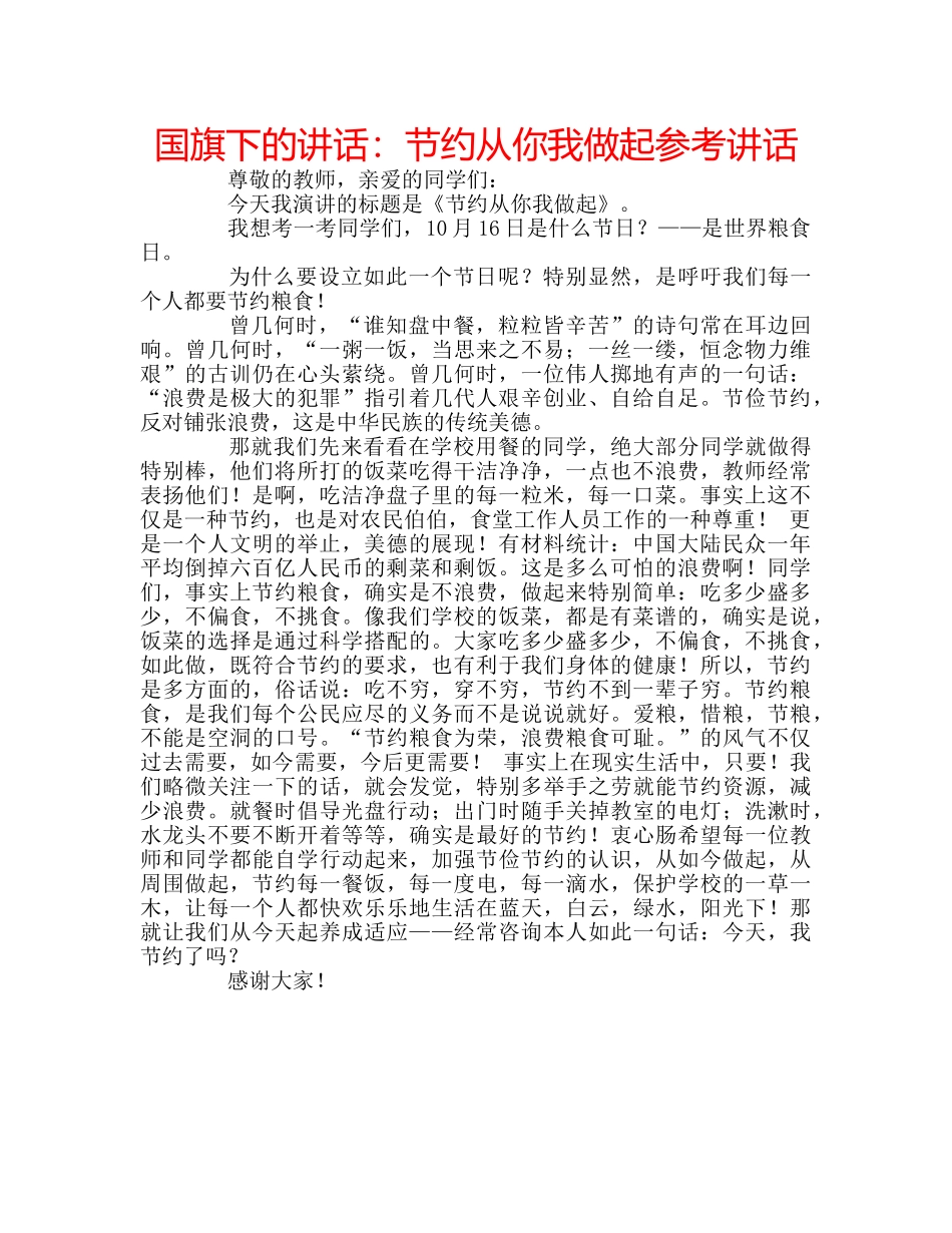 国旗下的讲话：节约从你我做起参考讲话 _第1页