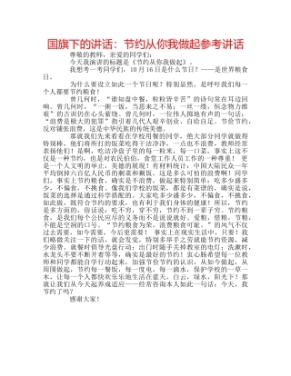 国旗下的讲话：节约从你我做起参考讲话 
