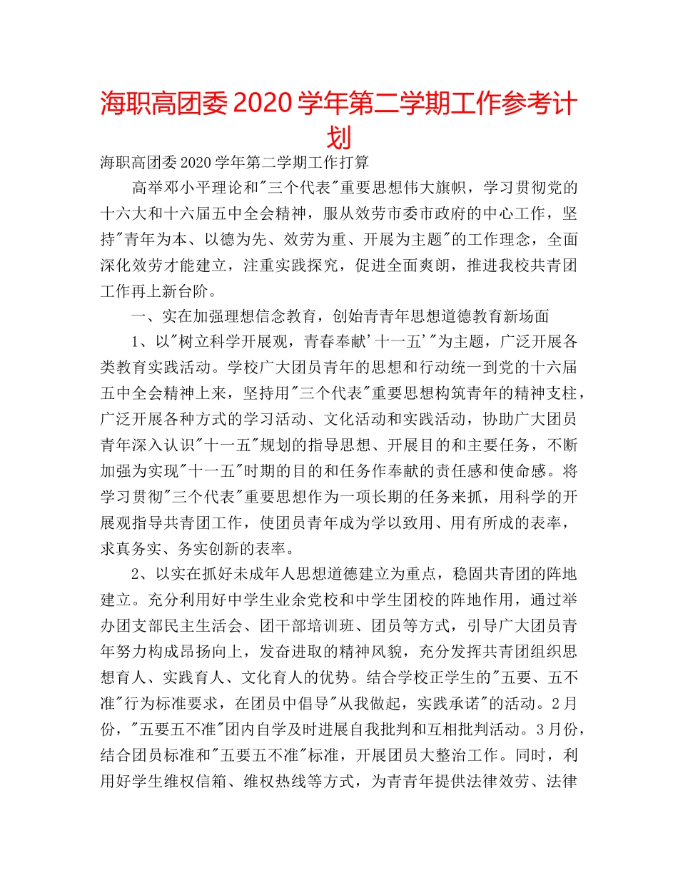 海职高团委2020学年第二学期工作参考计划 _第1页
