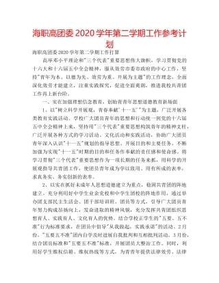 海职高团委2020学年第二学期工作参考计划 