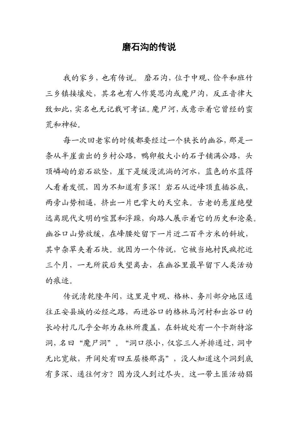磨石沟的传说_第1页