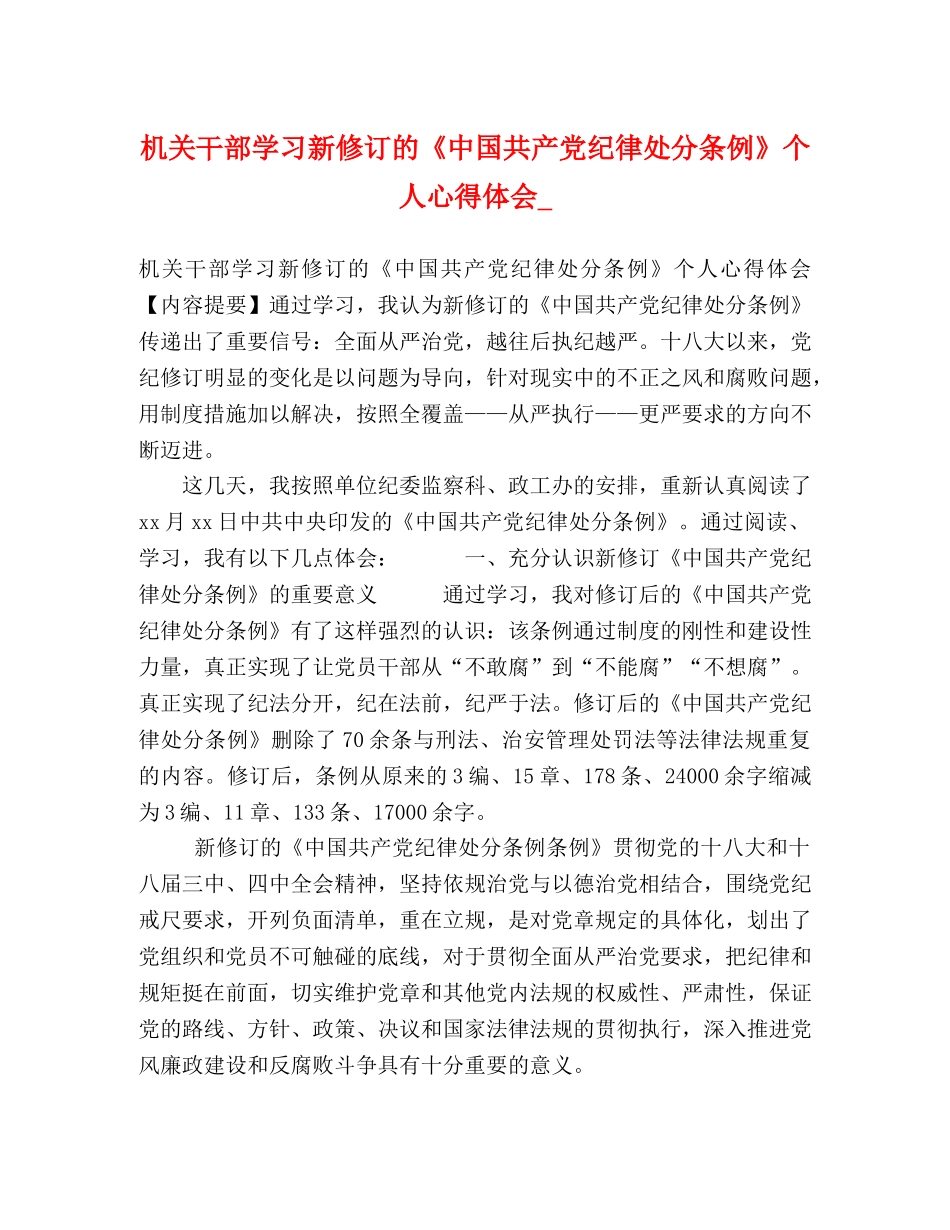 机关干部学习新修订的《中国共产党纪律处分条例》个人心得体会_ _第1页