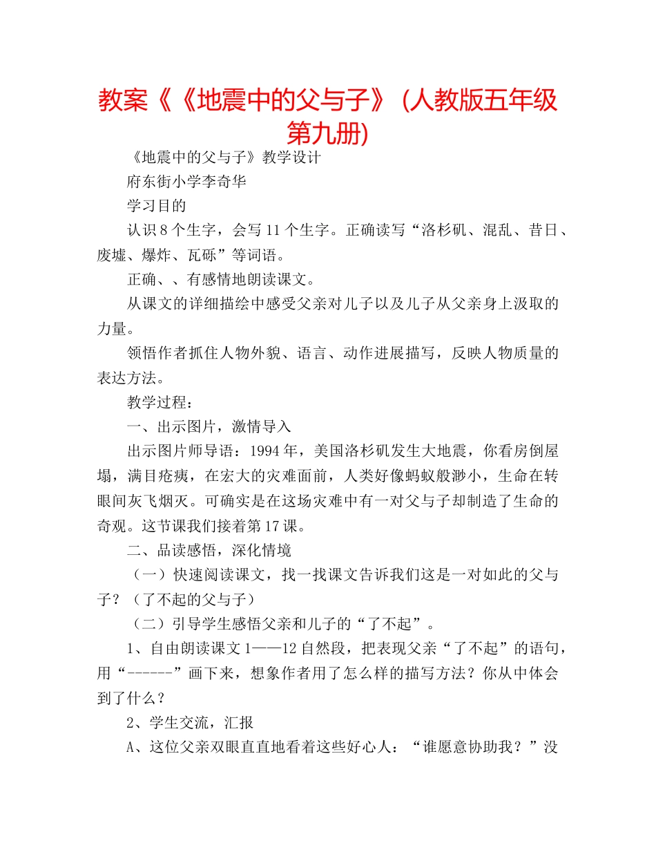 教案《《地震中的父与子》 (人教版五年级第九册) _第1页