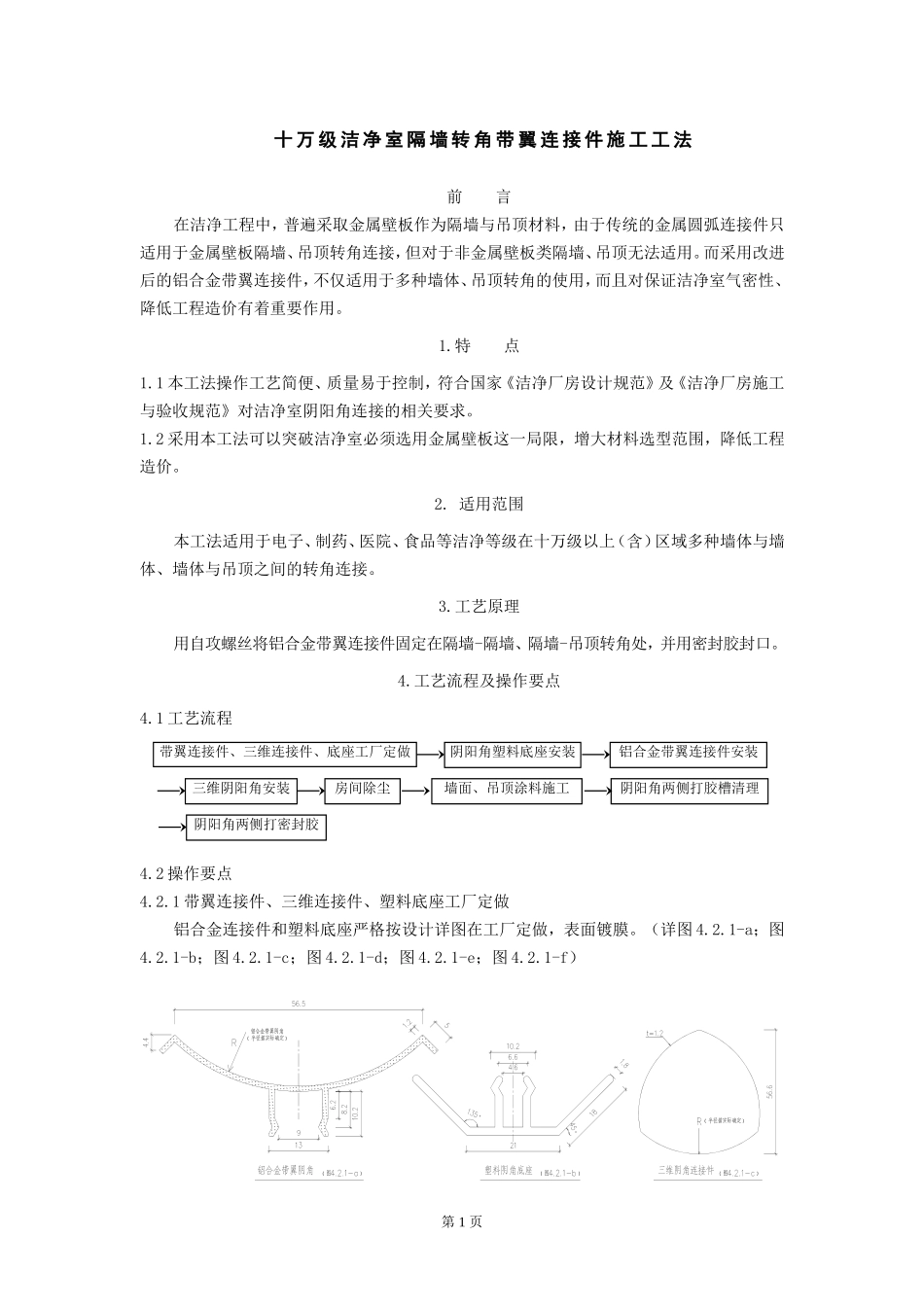 十万级洁净室隔墙转角带翼连接件施工工法_第2页