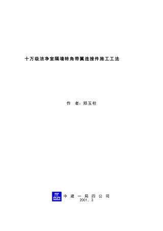 十万级洁净室隔墙转角带翼连接件施工工法
