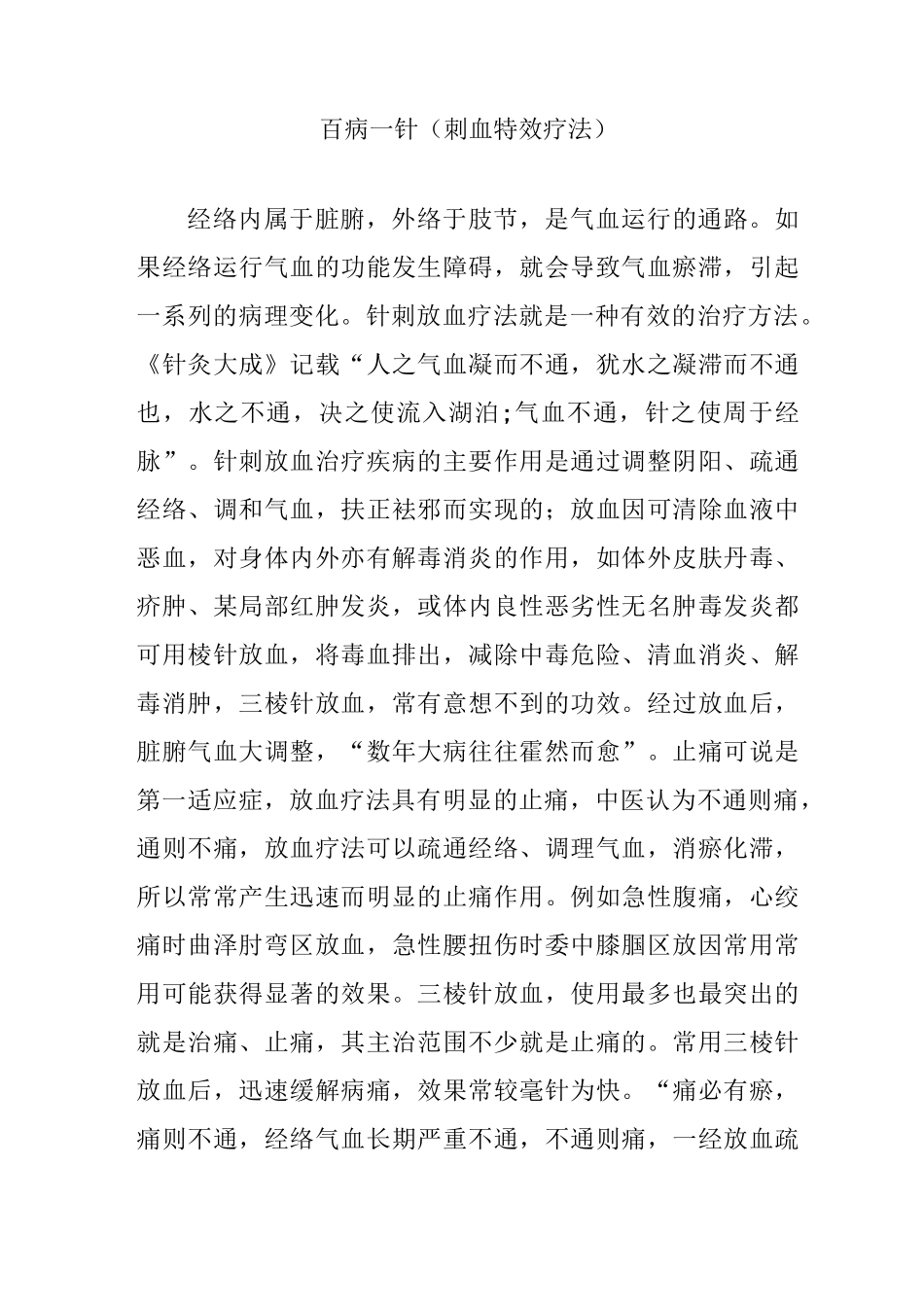 百病一针(刺血特效疗法)_第1页