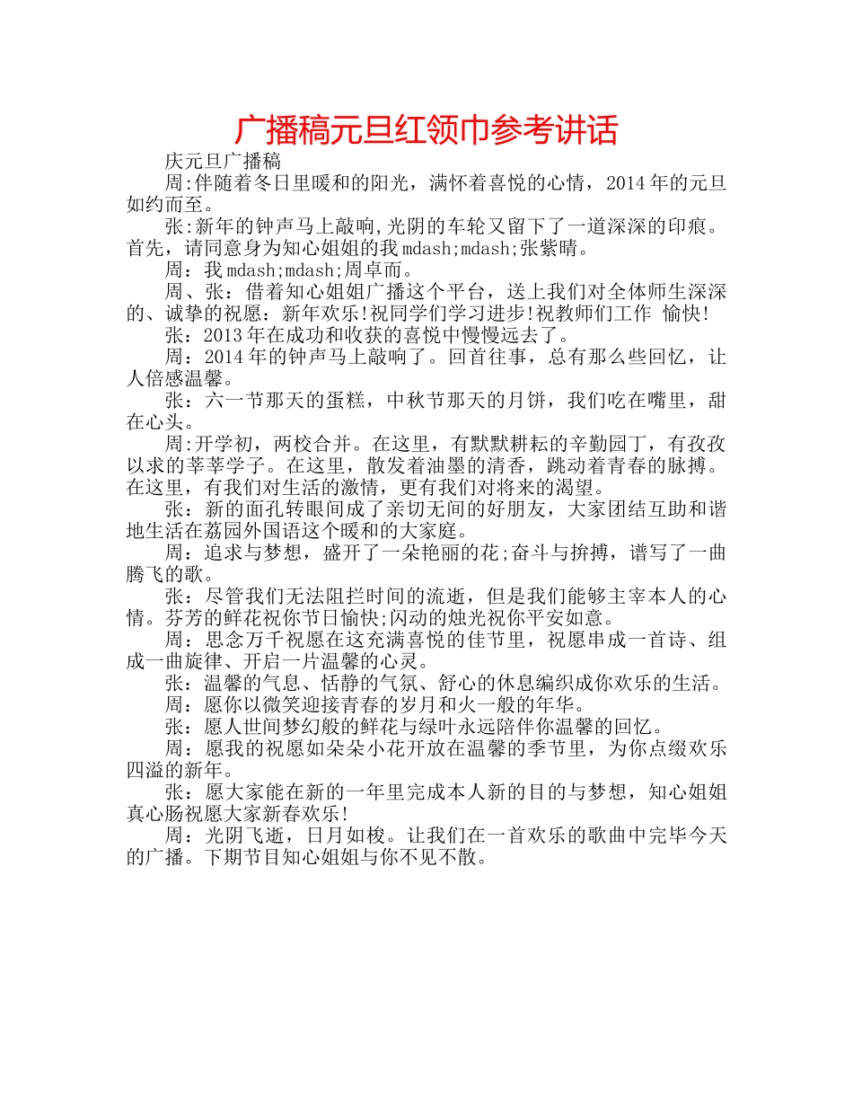 广播稿元旦红领巾 _第1页