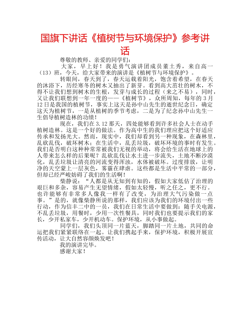 国旗下讲话《植树节与环境保护》参考讲话 _第1页