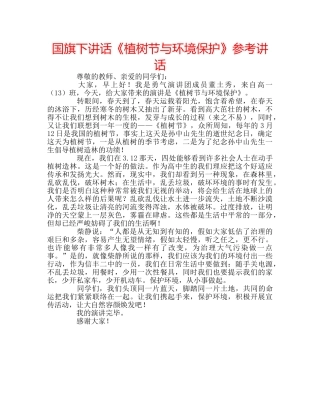 国旗下讲话《植树节与环境保护》参考讲话 