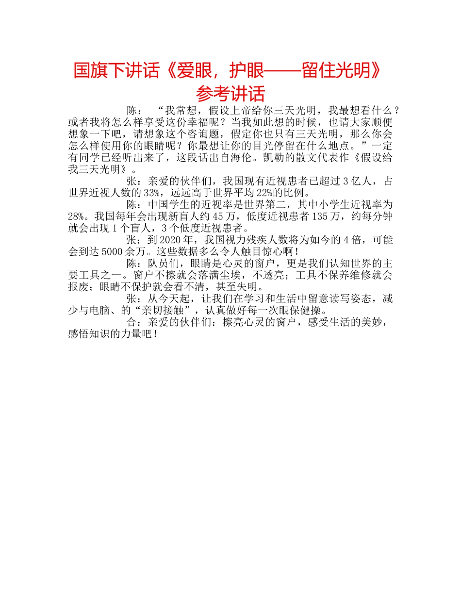 国旗下讲话《爱眼，护眼——留住光明》参考讲话 _第1页