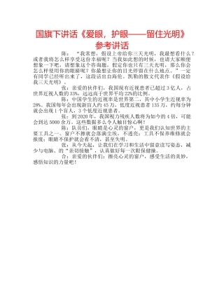 国旗下讲话《爱眼，护眼——留住光明》参考讲话 