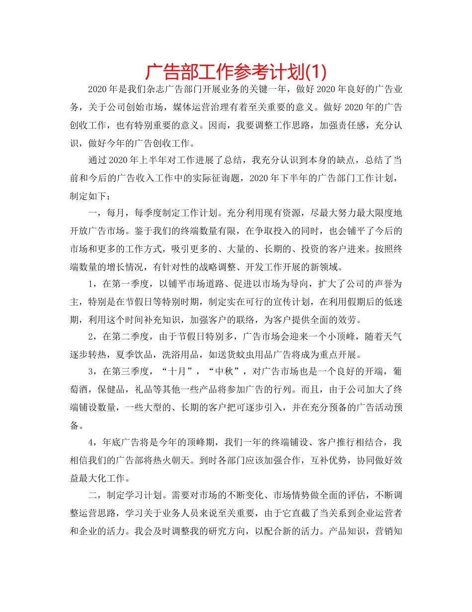 广告部工作参考计划(1) _第1页