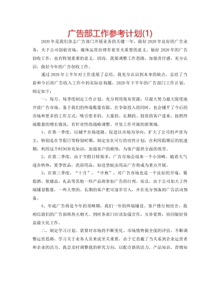 广告部工作参考计划(1) 