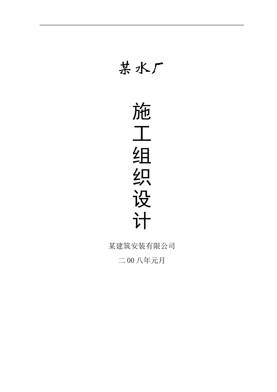 某乡镇供水水厂工程施工组织设计_第1页