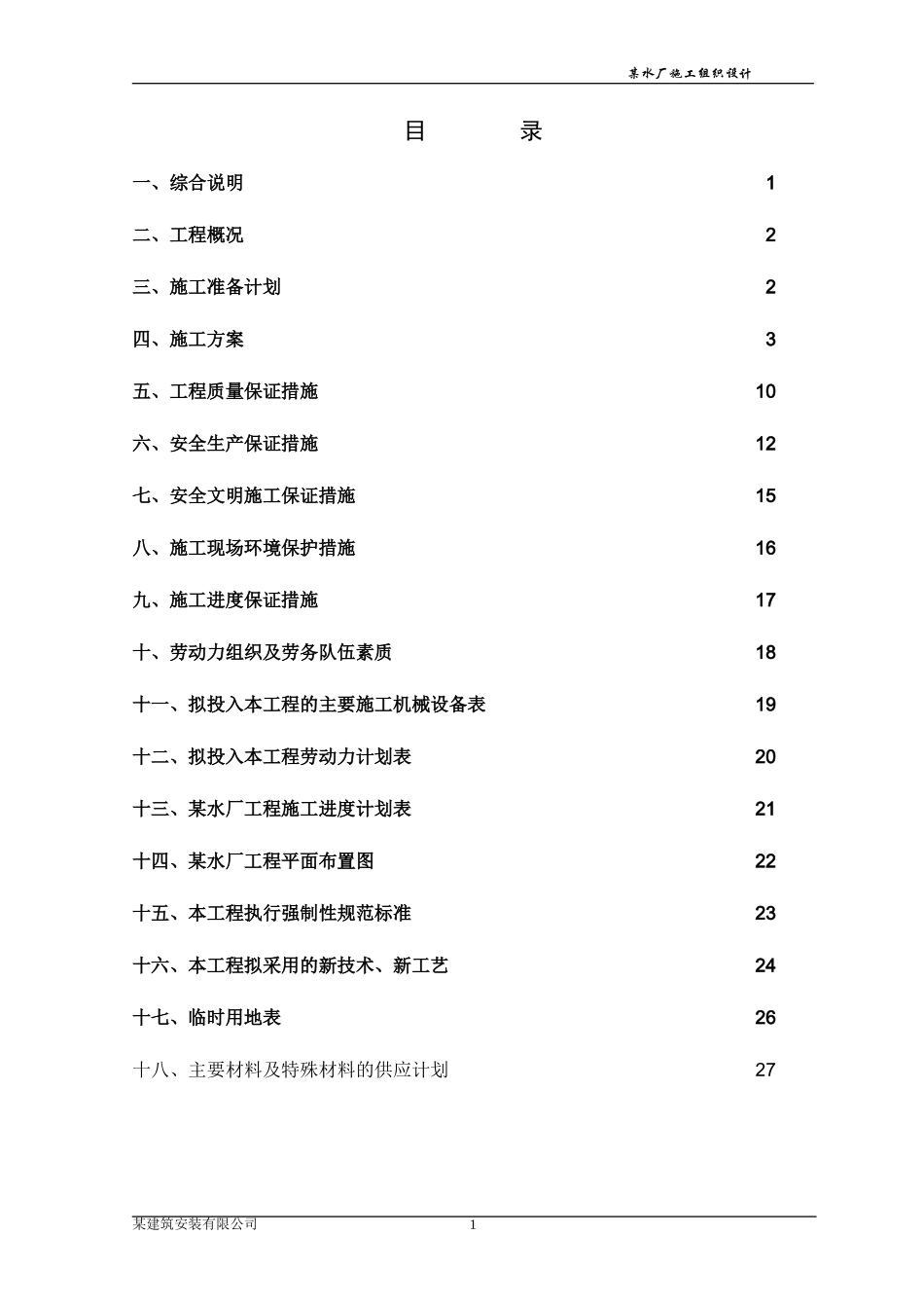 某乡镇供水水厂工程施工组织设计_第2页