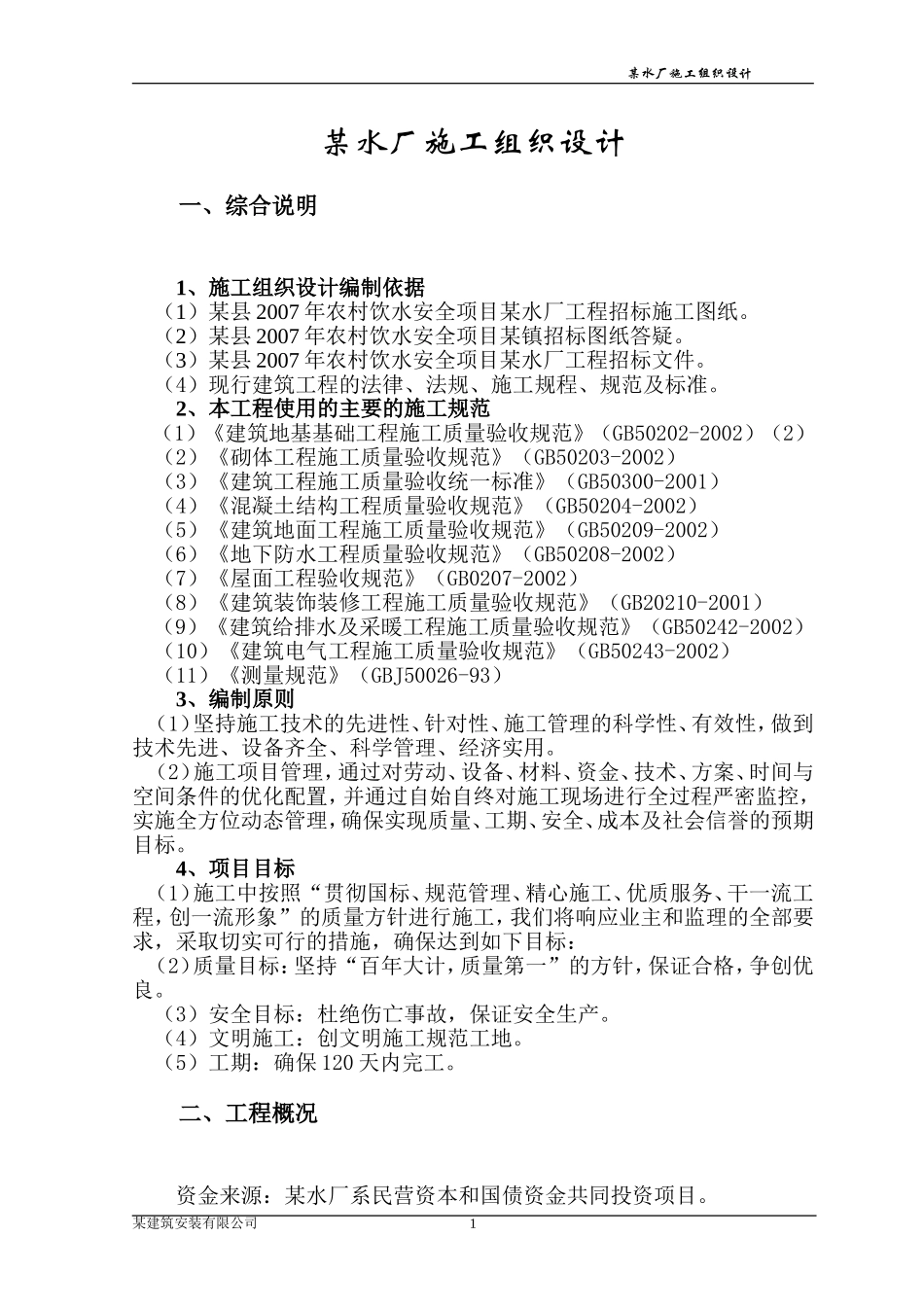 某乡镇供水水厂工程施工组织设计_第3页