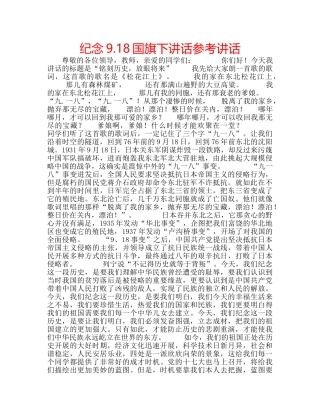 纪念9.18国旗下讲话 