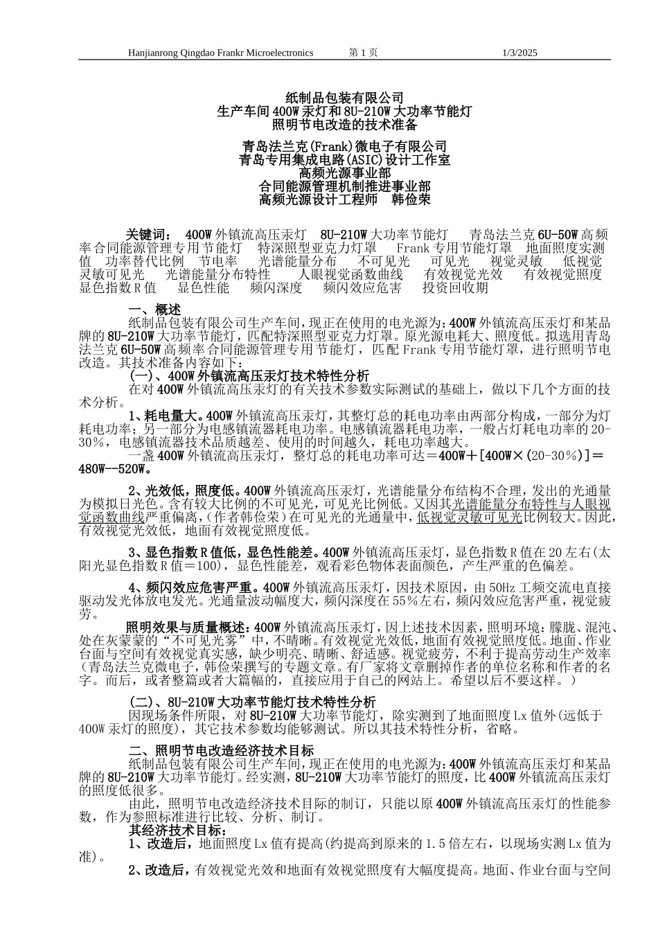 浅析工厂车间照明节能改造方案_第1页