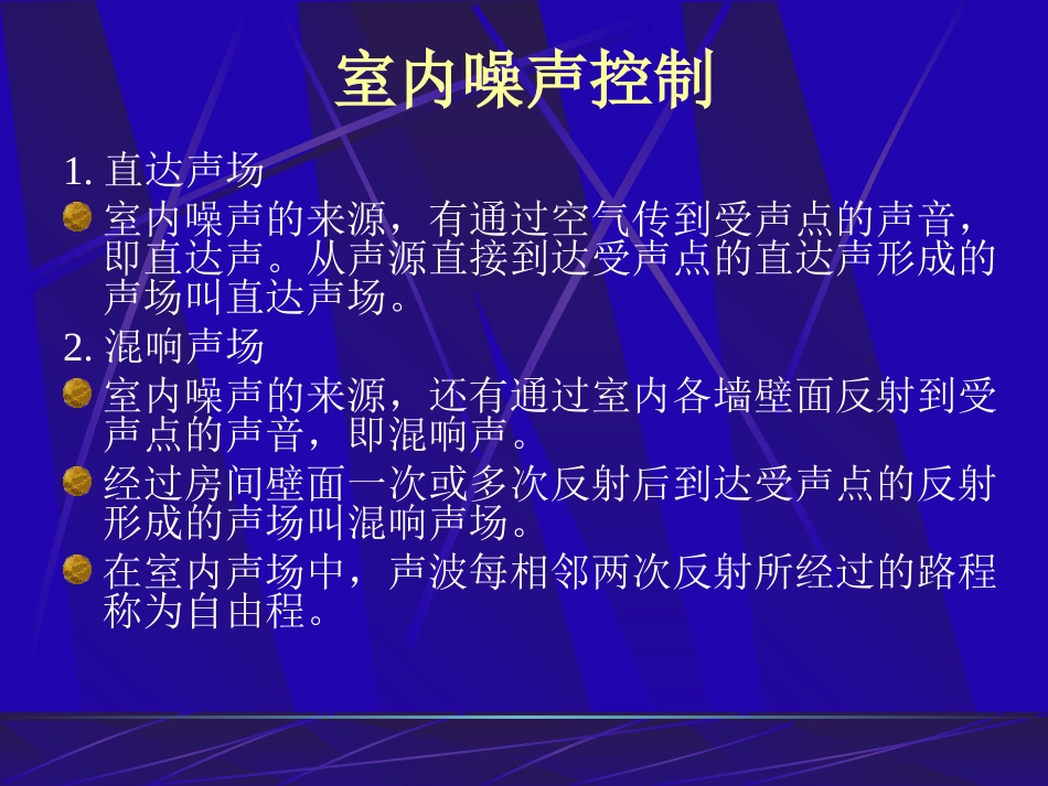 室内噪声控制_第1页