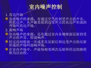 室内噪声控制
