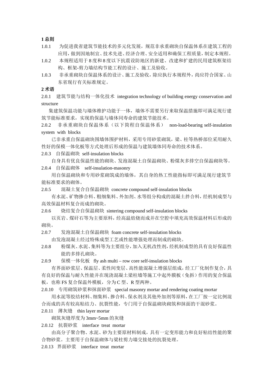 非承重砌块自保温体系应用技术规程_第1页