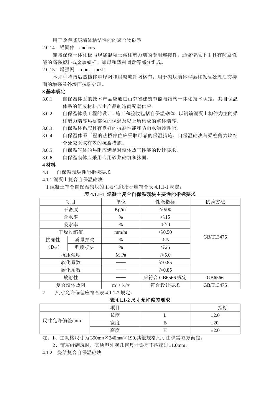 非承重砌块自保温体系应用技术规程_第2页