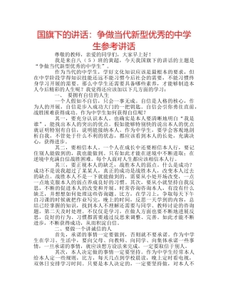国旗下的讲话：争做当代新型优秀的生参考讲话 
