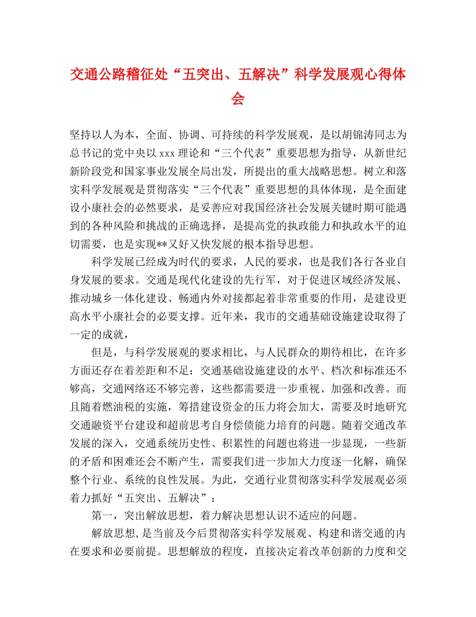 交通公路稽征处“五突出、五解决”科学发展观心得体会 _第1页