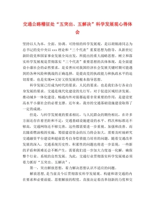 交通公路稽征处“五突出、五解决”科学发展观心得体会 