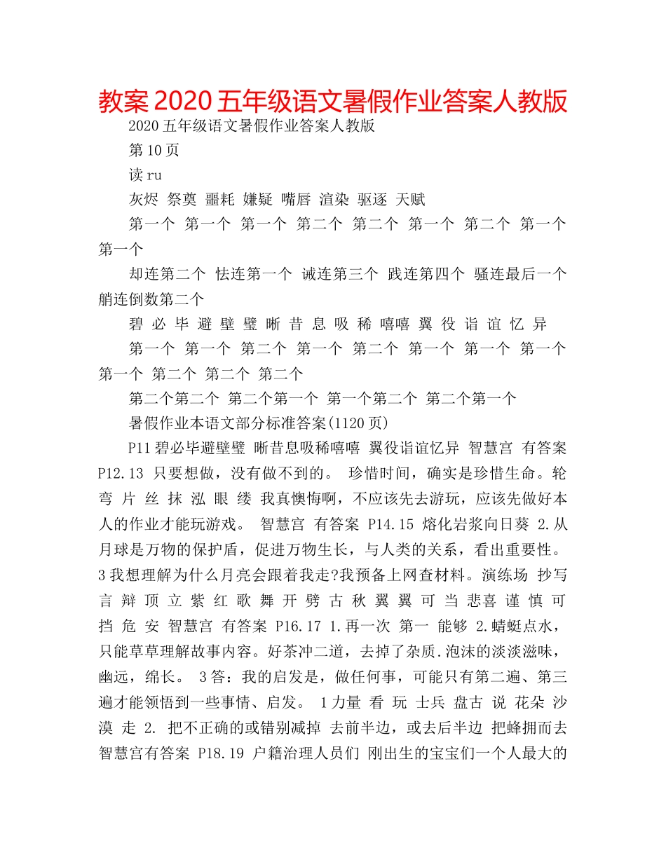 教案2020五年级语文暑假作业答案人教版 _第1页