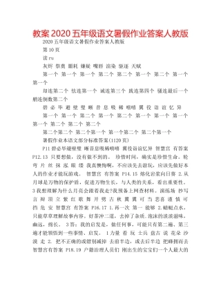 教案2020五年级语文暑假作业答案人教版 