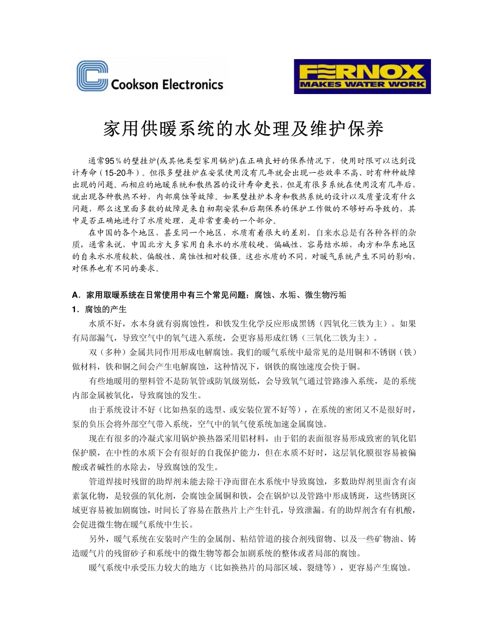 家用供暖系统的水处理(2008年5月稿)_第1页