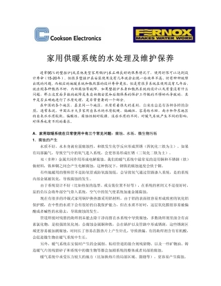 家用供暖系统的水处理(2008年5月稿)