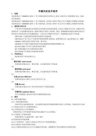 冷凝风机技术标准