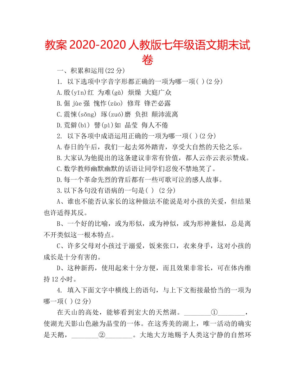 教案2020-2020人教版七年级语文期末试卷 _第1页