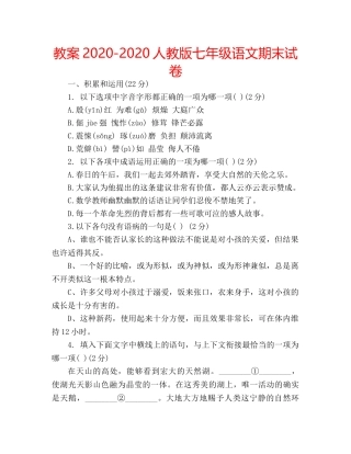 教案2020-2020人教版七年级语文期末试卷 