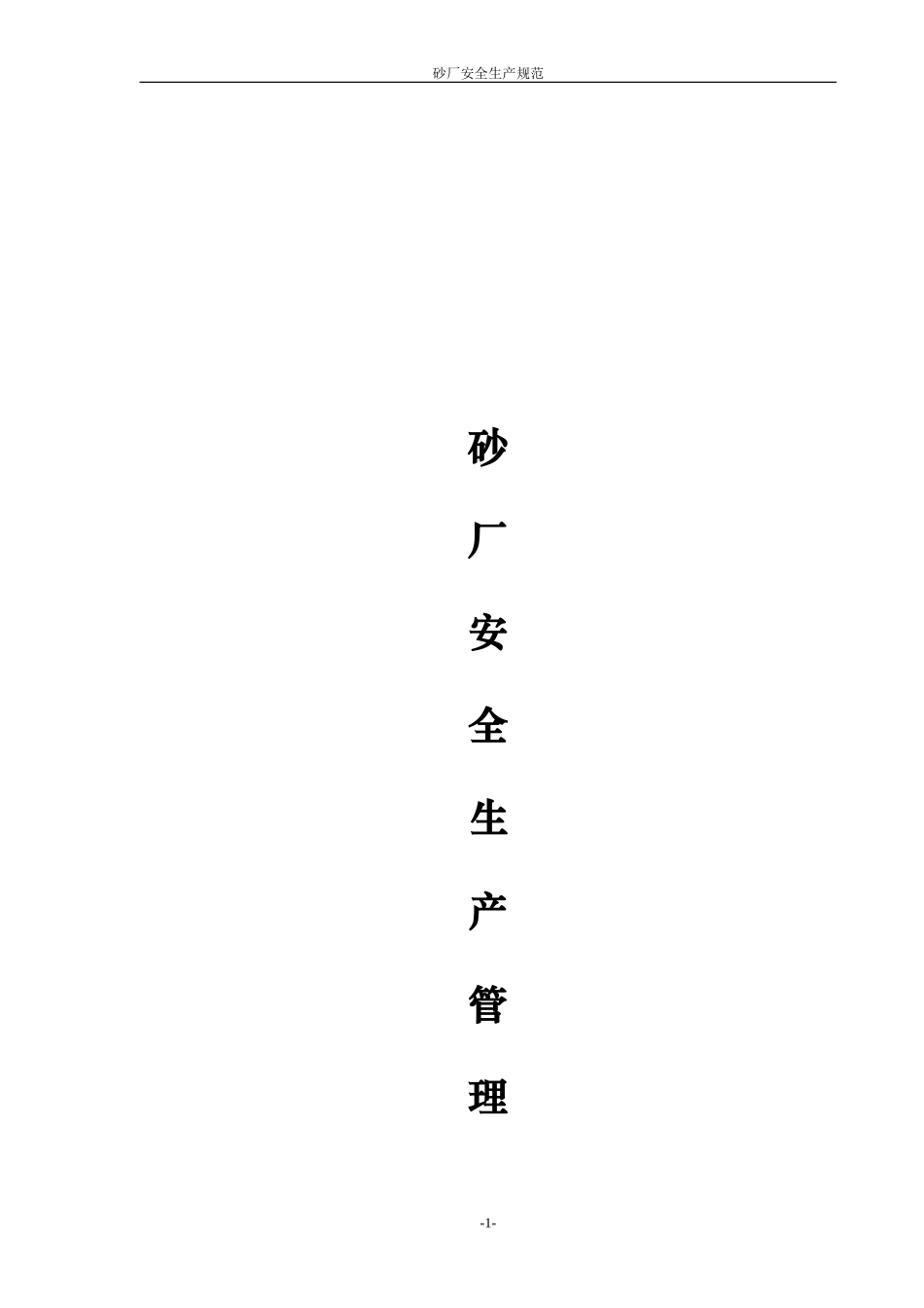 砂厂安全制度汇编_第1页